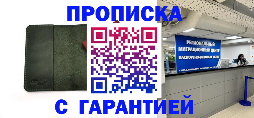 временная прописка в Поворино